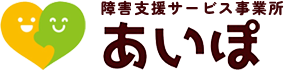 障害児支援サービス事業所 生活介護あいぽ